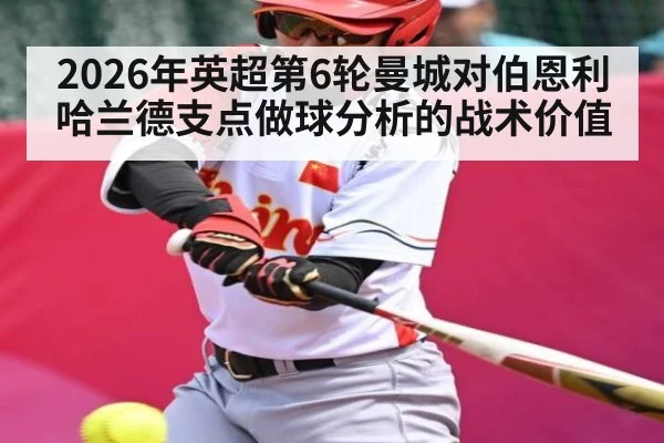 2026年英超第6轮曼城对伯恩利哈兰德支点做球分析的战术价值（kaiyun）