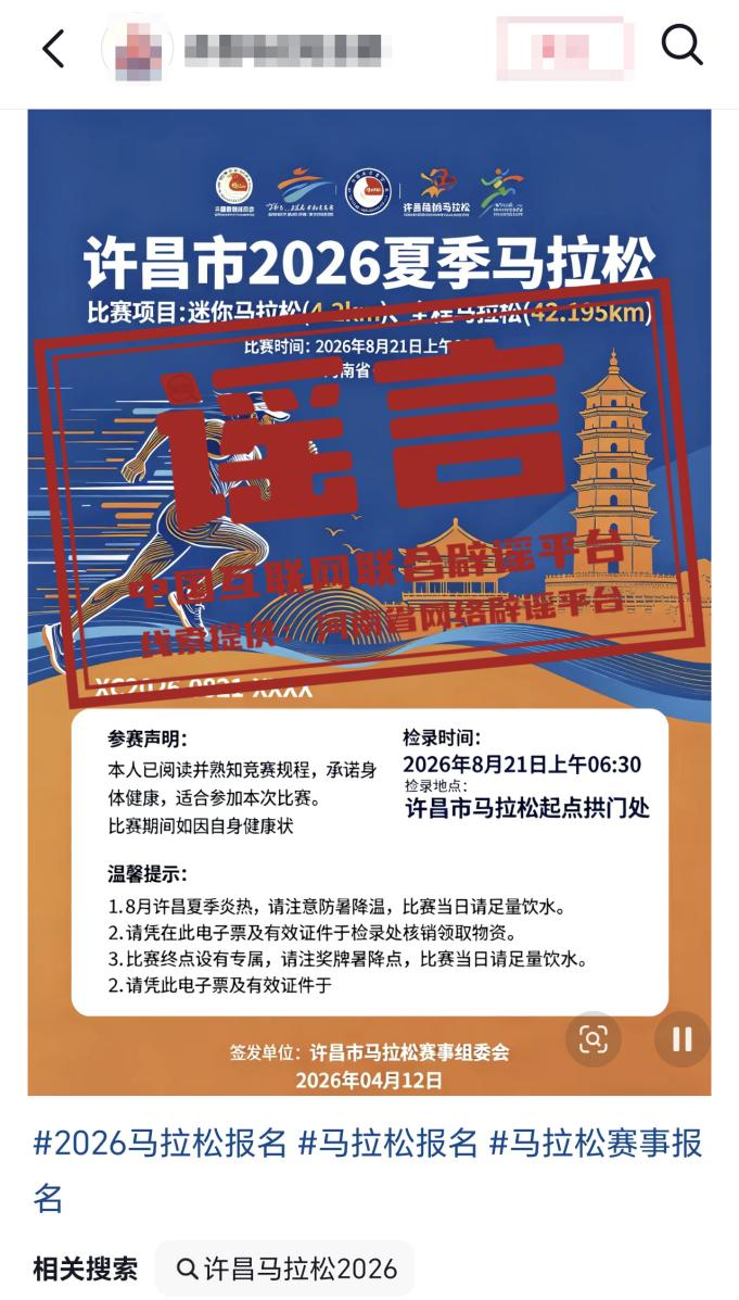 开云-“河南许昌举办夏季马拉松”不实（2026·04·14）